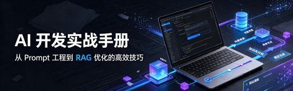 AI 开发实战手册：从 Prompt 工程到 RAG 优化的高效技巧