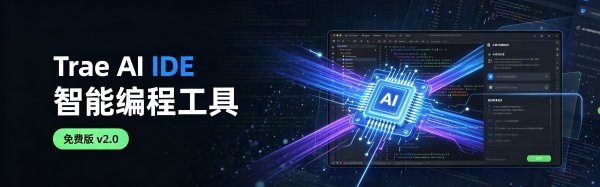 Trae AI IDE 智能编程工具 免费版 v2.0