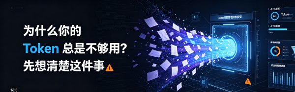 为什么你的 Token 总是不够用？先想清楚这件事