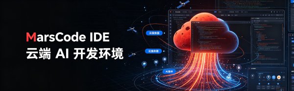 MarsCode IDE 云端 AI 开发环境