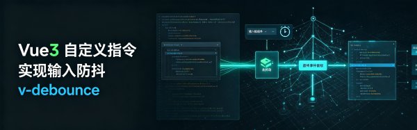Vue3 自定义指令实现输入防抖（v-debounce）