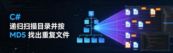 C# 递归扫描目录并按 MD5 找出重复文件