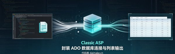 Classic ASP 封装 ADO 数据库连接与列表输出