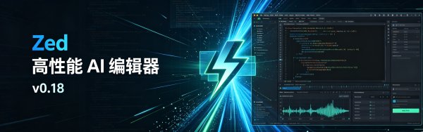 Zed 高性能 AI 编辑器 v0.18