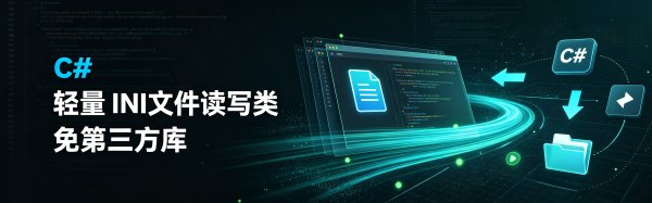 C# 轻量 INI 文件读写类（免第三方库）