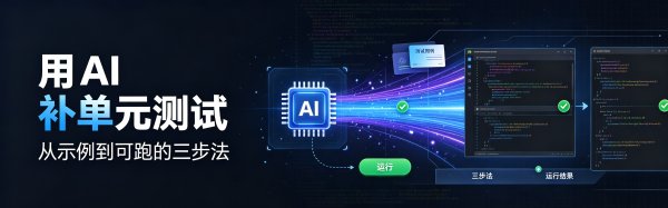 用 AI 补单元测试：从示例到可跑的三步法