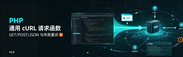 PHP 通用 cURL 请求函数：GET/POST/JSON 与失败重试