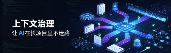 上下文治理：让 AI 在长项目里不迷路