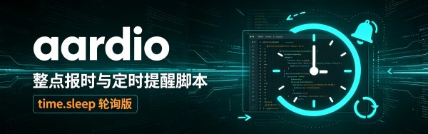 aardio 整点报时与定时提醒脚本（time.sleep 轮询版）